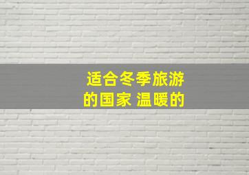 适合冬季旅游的国家 温暖的